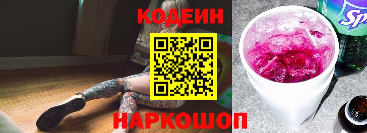 Кодеиновый сироп Lean Purple Drank  наркошоп  Азнакаево  Кодеин Purple Drank  Вход с VPN 